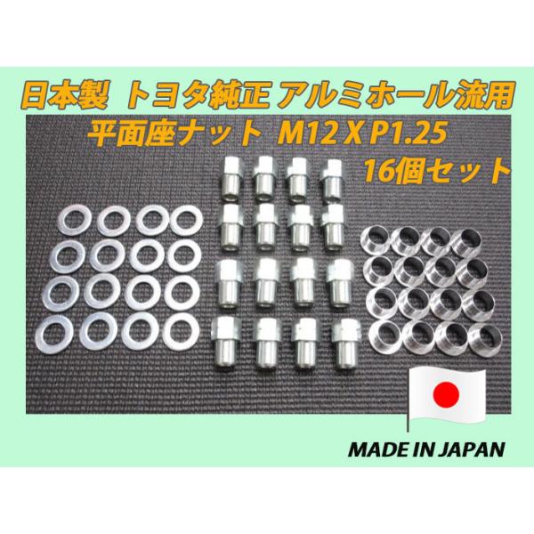 日産車等流用に トヨタ純正 アルミホイール 流用 平面座 M12XP1.25