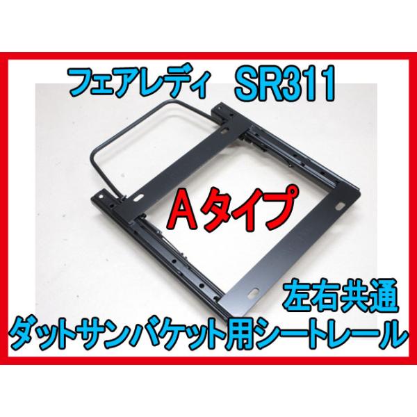 在庫あり 特注 フェアレディ SR311 SRL311 ダットサンバケット用 シートレール Aタイプ 左右共通