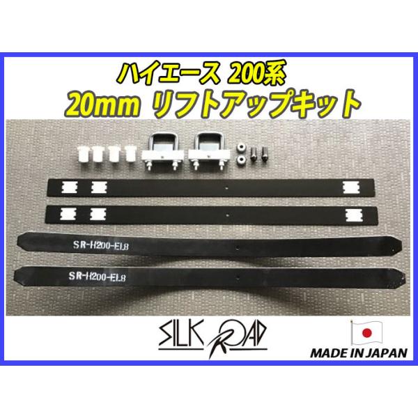 日本製 シルクロード ハイエース 200系 用 20mm リフトアップキット