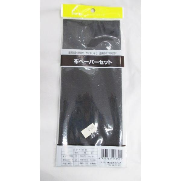 布ペーパーセット【処分特価品】