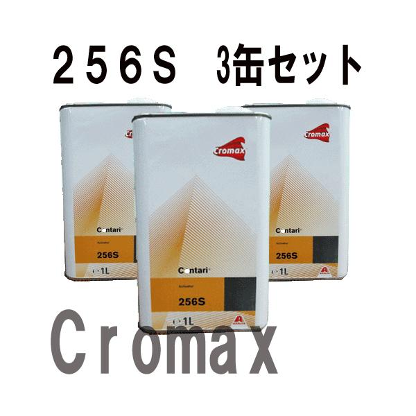 Cromax 256S アクティベーター 1L×3缶セット（クロマックス