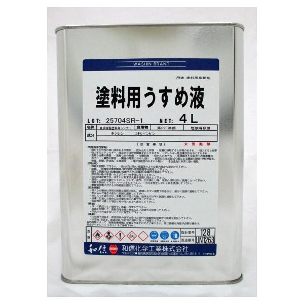 塗料用うすめ液 4L / ワシン （ペイントうすめ液）塗料用Aシンナー