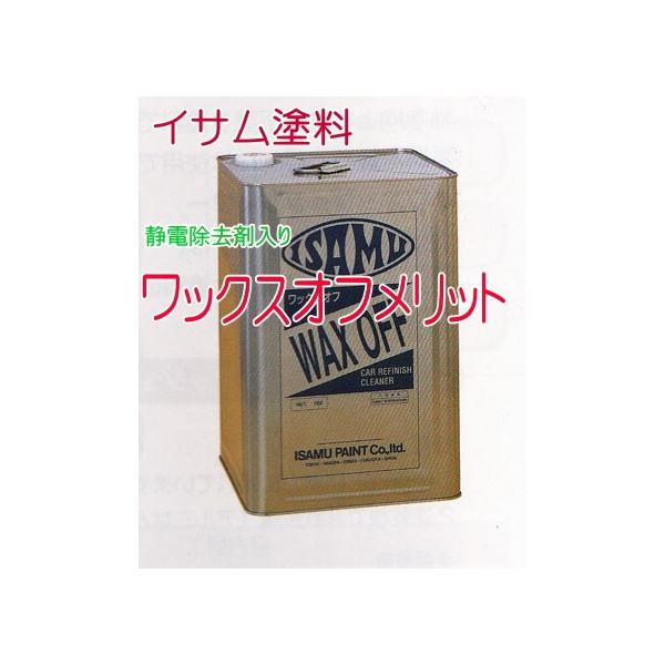 イサム塗料 イサム ワックスオフメリット 16L脱脂塗面調整剤/イサム塗料
