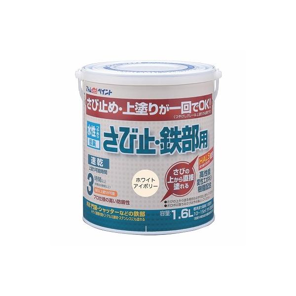 上塗り兼用さび止めアトムハウスペイント水性さび止め・鉄部用1.6L