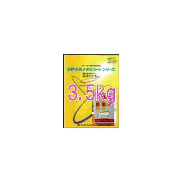 IP水性メタルコート 艶有シルバー 3.5kg（インターナショナル