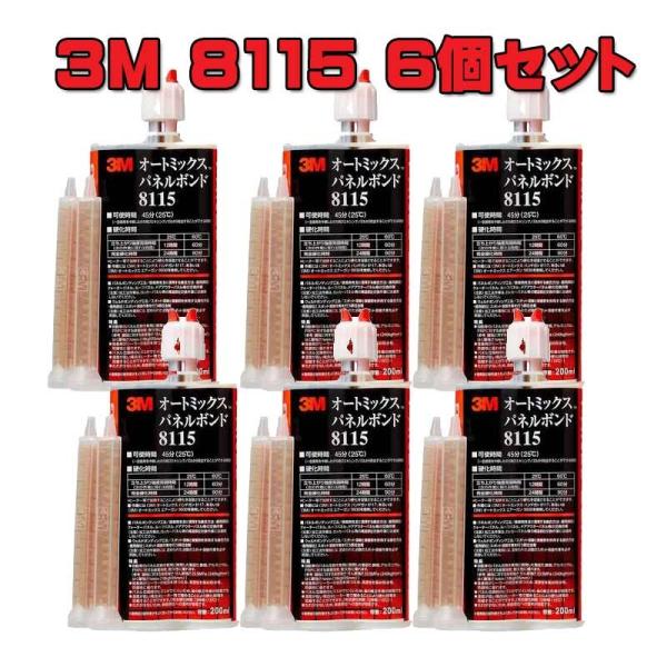 3M 8115 オートミックス パネルボンド 6個セット / 自動車パネル
