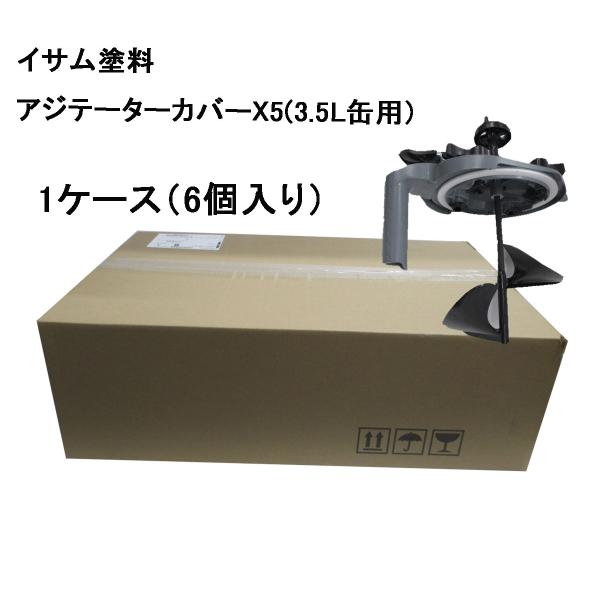 イサム アジテーターカバー 3.5L用 6個セット イサム アジテーターカバー 3.5L用 6個セット