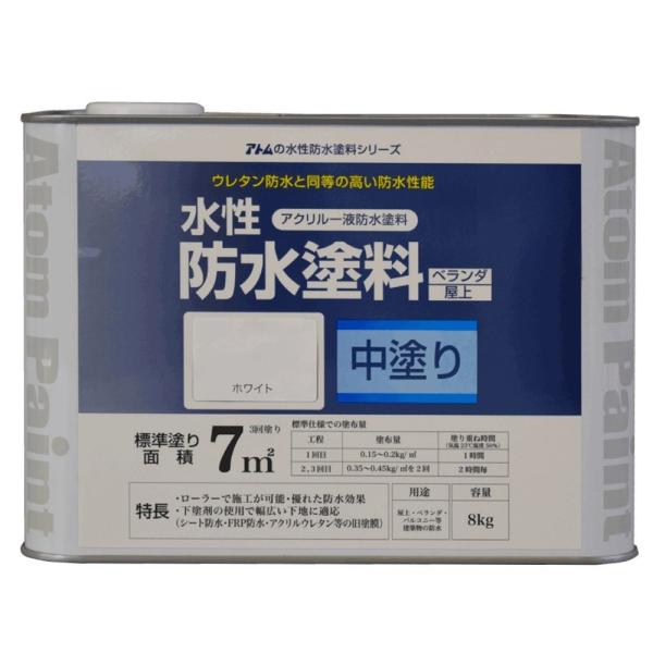 アトムハウスペイント 水性防水塗料 中塗りホワイト 8Kg