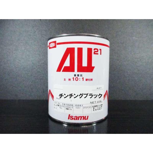 AU21　0.9Ｌ缶　チンチングブラック　/ イサム塗料　2液ウレタン塗料（10:1）
