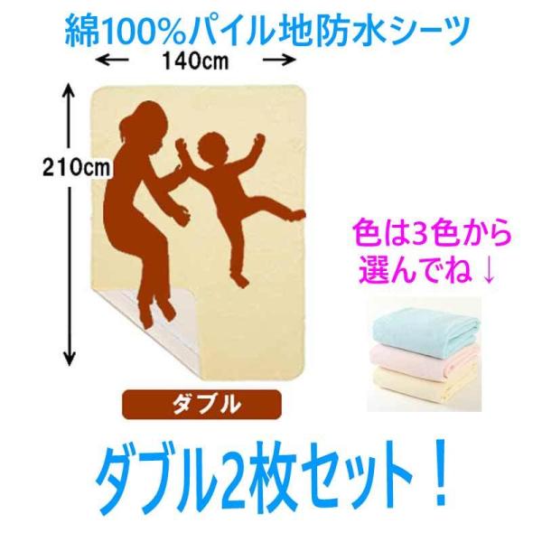商品名：綿100%パイル地防水シーツ　2枚セットサイズ：ダブル（W140×L2100）※色を3色より2色選択肢よりお選びください。[用途]布団やマットレスを水分等で汚したくないときに使用するシーツ（おねしょ/寝汗対策等）[特徴]・3色のカラ...