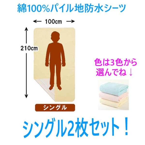 商品名：綿100%パイル地防水シーツ　2枚セットサイズ：シングル（W100×L2100）※色を3色より2色選択肢よりお選びください。[用途]布団やマットレスを水分等で汚したくないときに使用するシーツ（おねしょ/寝汗対策等）[特徴]・3色のカ...