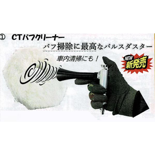 CTバフクリーナー A3021 / コンパクトツール バフ掃除 パルス