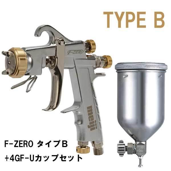 【数量限定】F-ZERO Type B スプレーガン＋カップセット（TypeB+4GF-U） 明治機械製作所（クリヤー、ソリッド用　厚膜光沢）  :F-ZERO-B-4GF-U-SET:ファインカラーズ ヤフー店 - 通販 - Yahoo!ショッピング