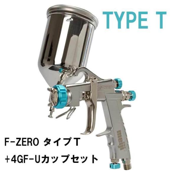 【数量限定！】F-ZERO Type Tスプレーガン＋カップセット（TypeT+4GF-U） 明治機械製作所（メタリック、パール用）