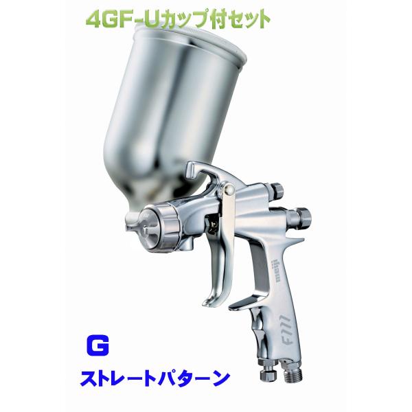 明治  F111-G スプレーガン+4GF-Uステンレス塗料カップセット / 明治機械製作所 汎用ハンドスプレーガン[F111 (エフ トリプルワン) ストレートパターン