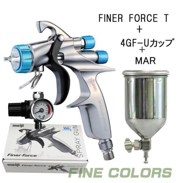 meiji finer　スプレーガン マイナーチェンジ】FINER-FORCE T スプレーガン (1.4口径)+4GF-U