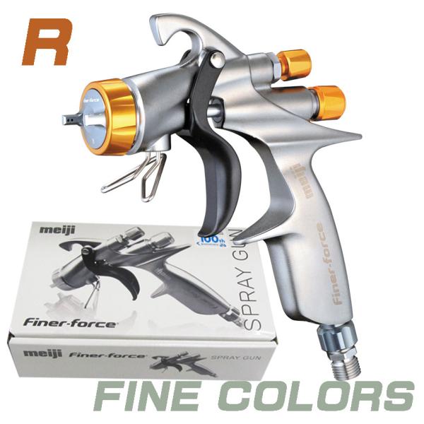 マイナーチェンジ型】FINER-FORCE R スプレーガン (1.4口径) /薄膜鏡面