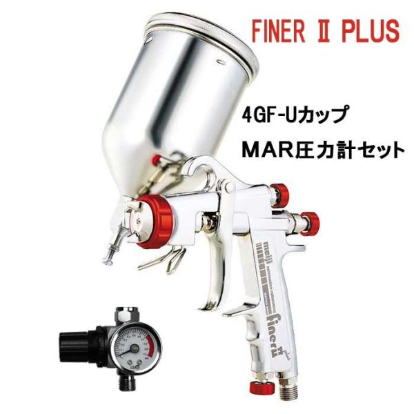 FINER2 PLUS-G14スプレーガン＋カップ(4GF-U)＋圧力計(MAR)セット　/ 明治（MEIJI)　口径1.4 /重力式/ オールレンジ対応
