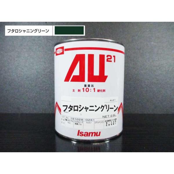 AU21 0.9L缶 フタロシャニングリーン / イサム塗料 2液ウレタン塗料