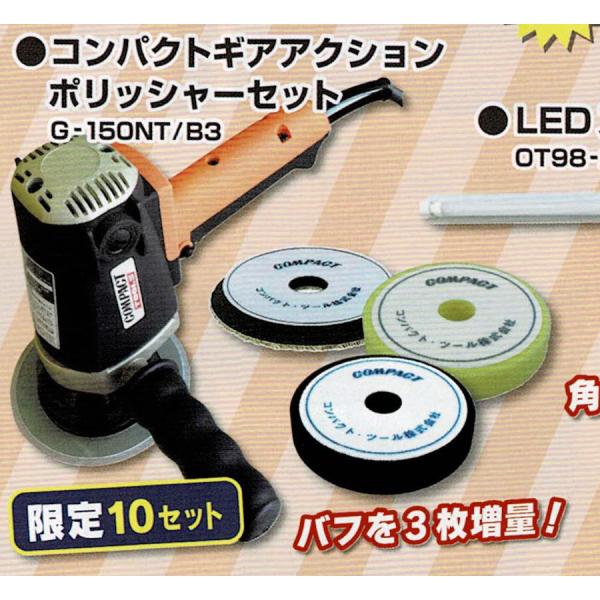コンパクトツール G-150 NT/B3 ギアアクションポリッシャー セット 