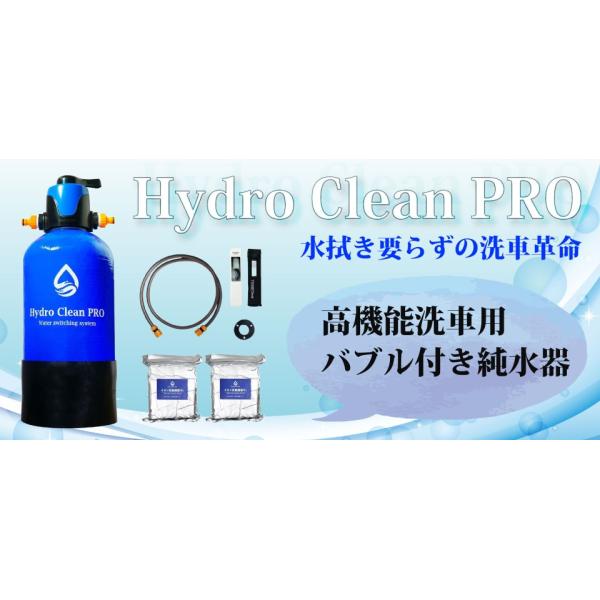 Hydro Clean PRO 純水器 Hydro Clean PRO 洗車用高機能純水器 (洗車用品) | 株式会社