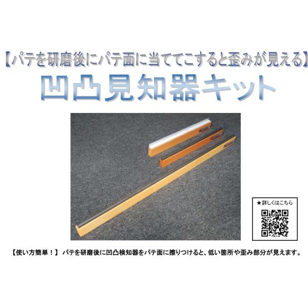 ビッグ 凸凹見知器キット  (3点セット）/ パテ面のデコボコを見知する道具　
