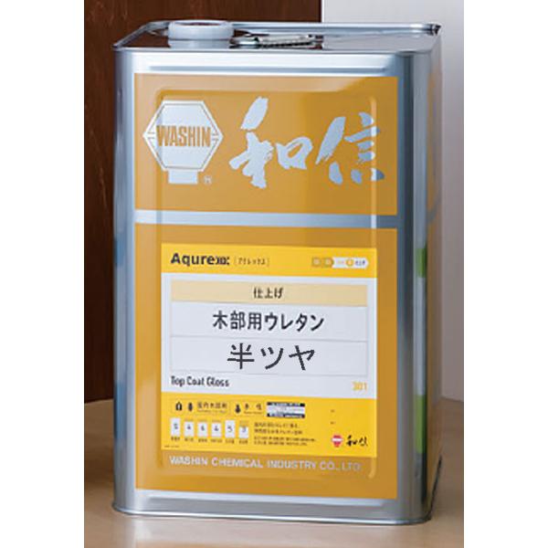 和信化学工業 Aqurex(アクレックス) 木部用ウレタン クリヤー 半ツヤ 