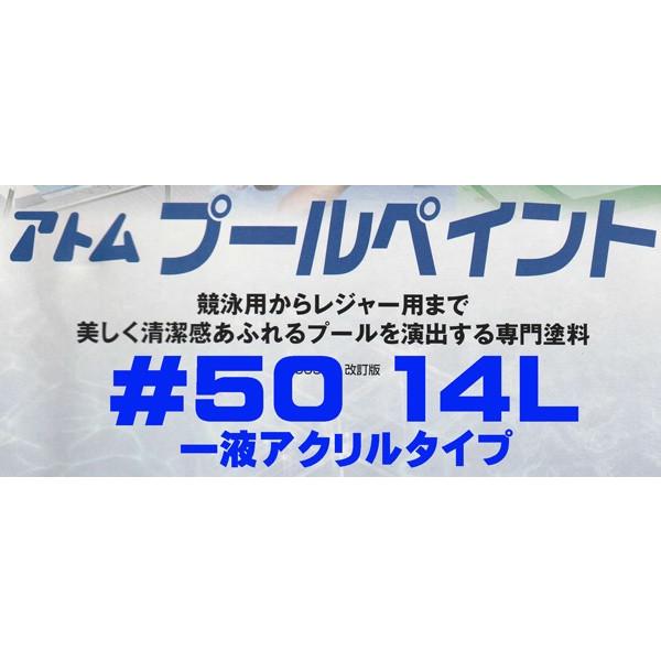 プールペイント#50 14L (アトミクス）/プール用塗料（一液アクリル 