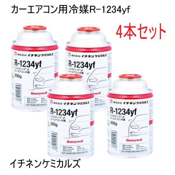 R1234-yf 4本セット R1234-yf 4本セット