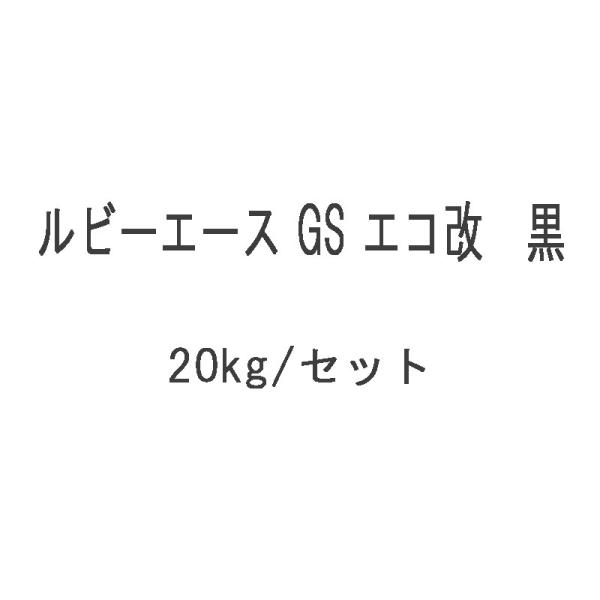 ルビーエース GS エコ改　黒　２０ｋｇセット / 石川ペイント 2液型タールエポキシ樹脂塗料　 (ルビーエース#3300後継品）