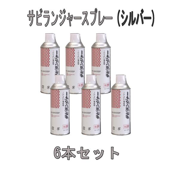 あ*り様 塗料＆塗装用溶剤＆仕上げスプレーまとめ売り サビランジャースプレー 420ml×6本 NS-6508（シルバー) 1液型 / 錆固着
