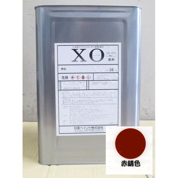 日亜ペイント X・O 赤錆色 16kg / 2液アクリルウレタン塗料( 4:1) 重機