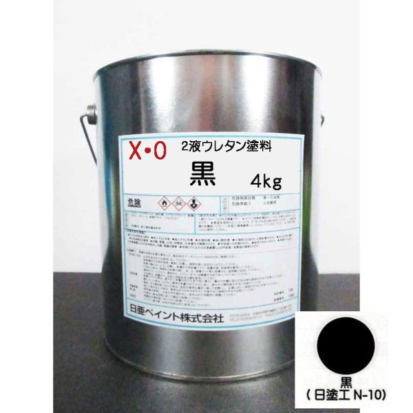日亜ペイント X・O 黒 4kg / 2液アクリルウレタン塗料( 4:1) 重機
