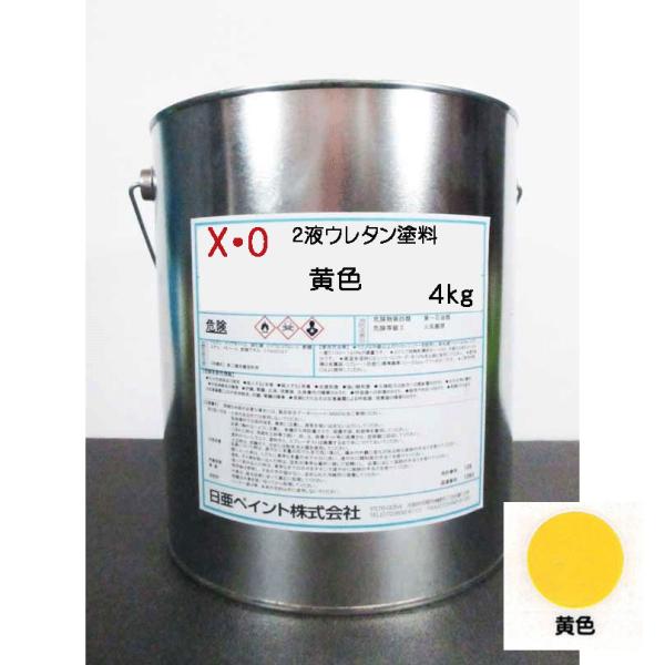日亜ペイント X・O エロー(黄色） 4kg / 2液アクリルウレタン塗料( 4:1
