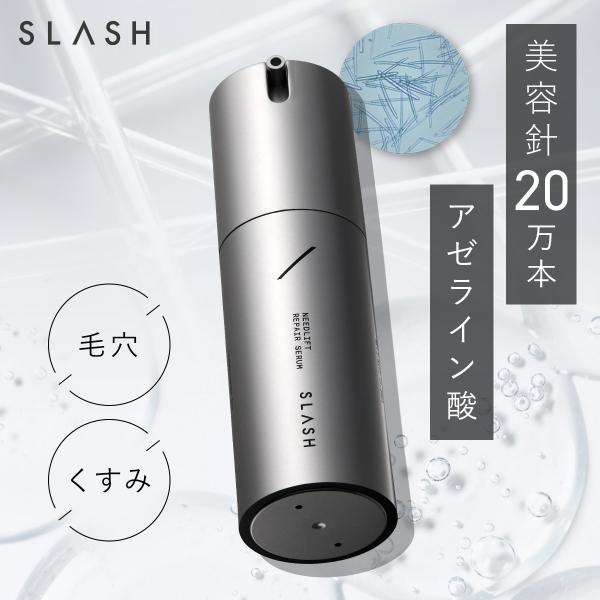 SLASH スピキュール 美容液 針美容液 アゼライン酸 ニードル