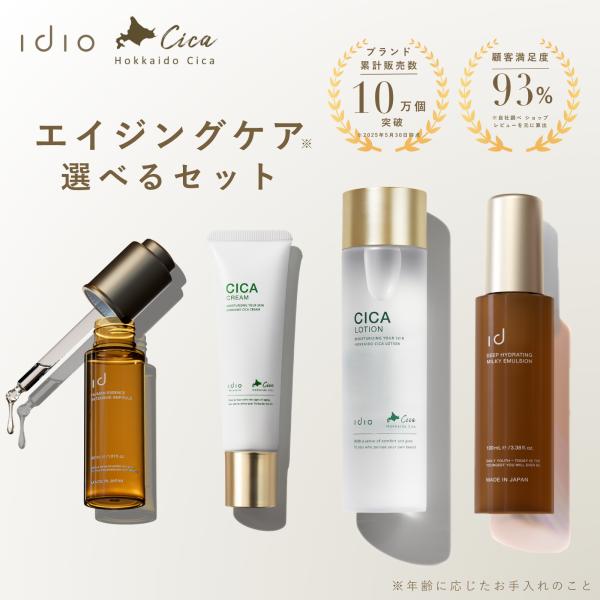 idio（イディオ） スキンケアセット 化粧水 乳液 美容液 セット 北海道