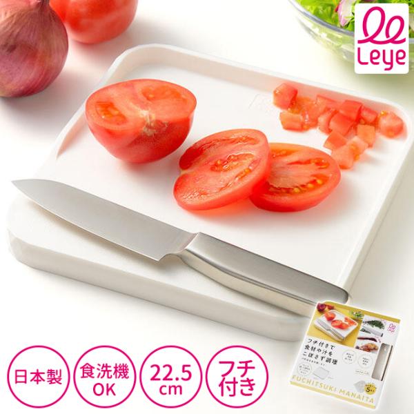 レイエ leye こぼれにくいフチ付きミニまな板 LS1503 日本製