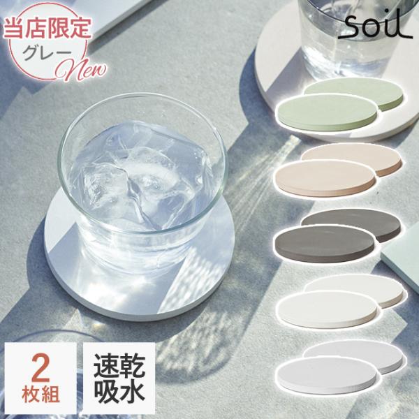 SOIL（ソイル） 日本製 珪藻土 コースター ラージ サークル 同色2枚