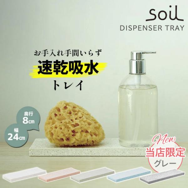 お風呂場や洗面台、キッチンなどの水まわりを毎日清潔に保ってくれる、soil　(ソイル)　DISPENSER　TRAY　(ディスペンサートレイ)。　ぐんぐんと水気を吸収して菌の繁殖を抑え、ディスペンサー、洗剤ボトルのぬめりや石けんのドロッとし...