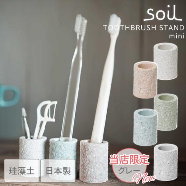 soil　(ソイル)　トゥースブラシ　スタンドに1本サイズのトゥースブラシスタンド　mini（ミニ）が新登場です。　珪藻土の持つ調湿、除湿効果により、ぬめりを取り除き、安心して使えるようにしてくれます。　また、スマートなフォルムは、すっきり...