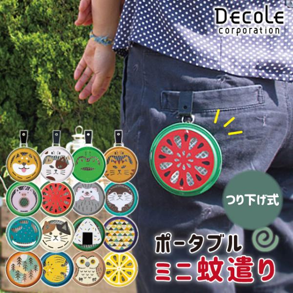 【くるみ様】新品未使用/テーブルコーディネート 敷物 計10枚 Amazon.co.jp: DECOLE デコレ ポータブルミニ蚊遣り キウイ SK