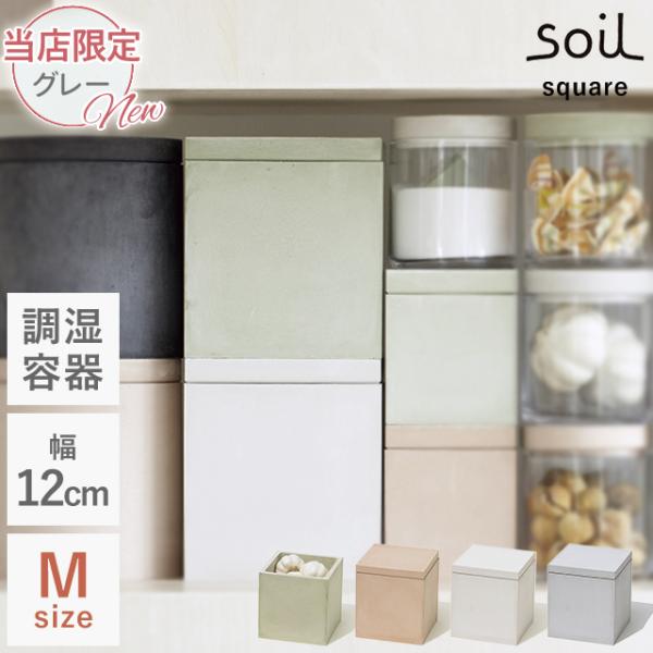 SOIL（ソイル） 日本製 珪藻土 キッチン 保存容器 フードコンテナ