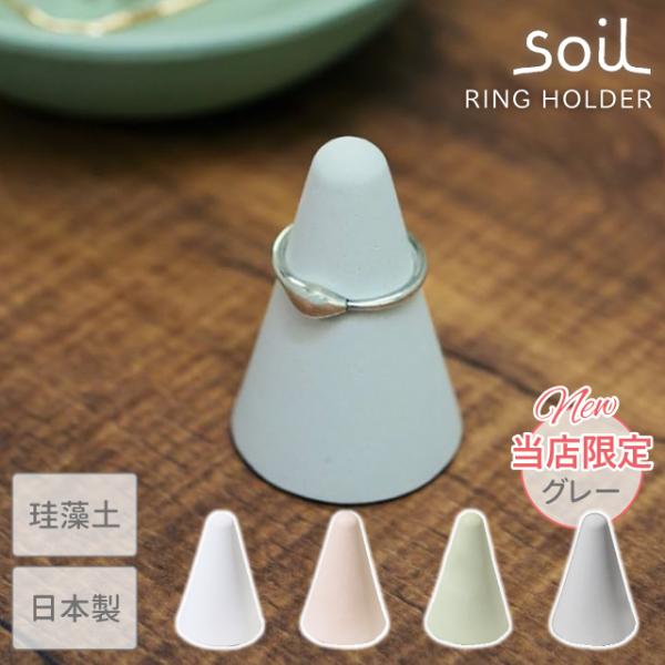 日本製 soil 珪藻土 収納 リングホルダー 指輪置き ソイル