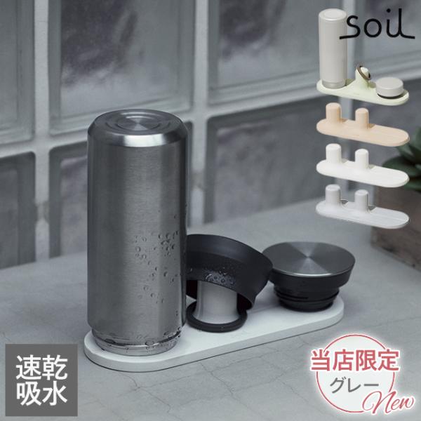 日本製 soil 珪藻土 水切り ペットボトル用 乾燥材 ドライングボード フォー ボトル ソイル