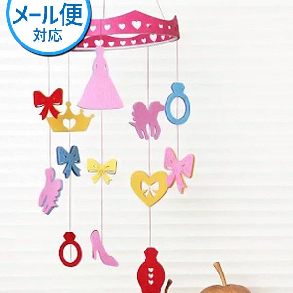 何度も繰り返し使えるフェルト製のモビール。上に吊るしてお子様を楽しませることができます。子供部屋に飾ると、一気にお姫様気分に☆彡パッケージ裏面にはメッセージが書き込めるので、ちょっとしたギフトにも使えます。size：直径約18×52cm重さ...