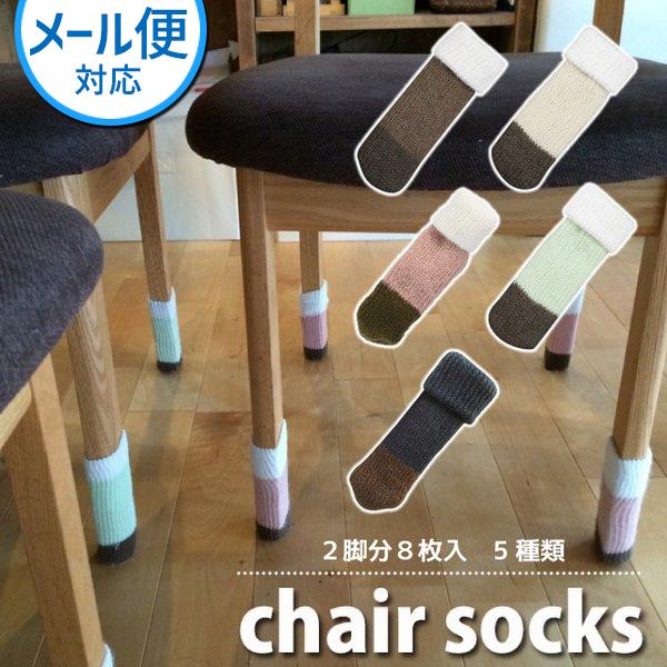 フローリングを傷から守る、もこもこニットのチェアソックス◎2重構造（2重のソックス生地）で丈夫な椅子脚カバー※あくまで二重構造の商品であり、クッションなどは付属しておりません。◎伸縮性がよく、細い脚にも太い脚にも使用可能◎椅子を滑りやすくし...