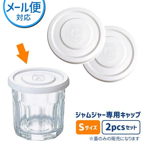 南海通商 ジャムジャー専用キャップ 2pcs ホワイト S 0503-005 