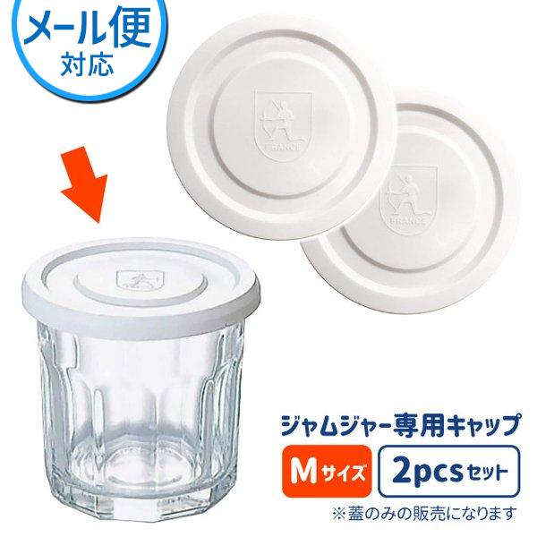 南海通商 ジャムジャー専用キャップ 2pcs ホワイト M 0503-006