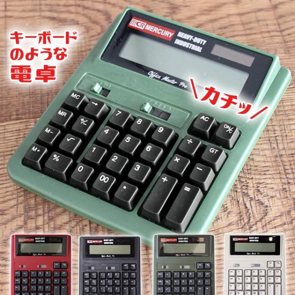 男前でかっこよくて存在感抜群のソーラーカリキュレーター（電卓）です。12桁表示出来て、ボタンも押しやすく、事務作業にピッタリ！小物にもこだわりたい方にお勧めです！デスクトップPCのキーボードのような打ち込み感がありボタンを押したときの音と感...