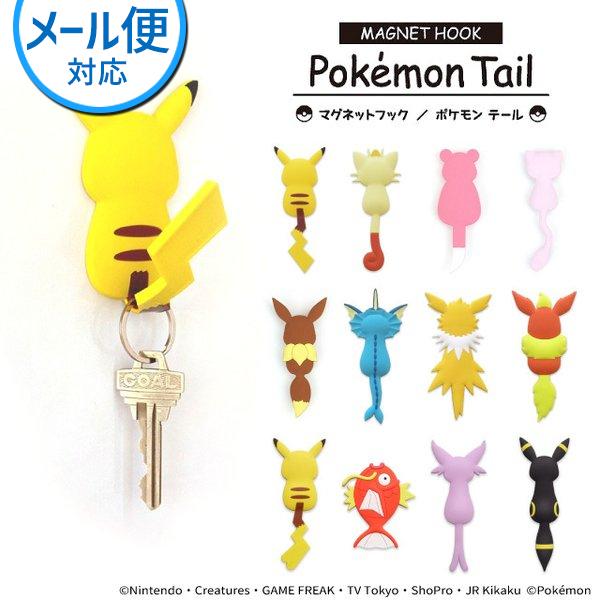 東洋ケース（TOYOCASE） マグネットフック ポケモンテール MH